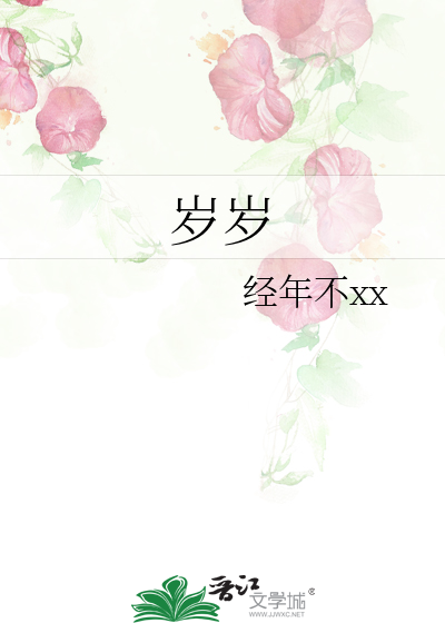 岁岁