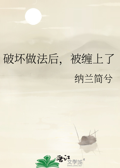 破坏做法后，被缠上了