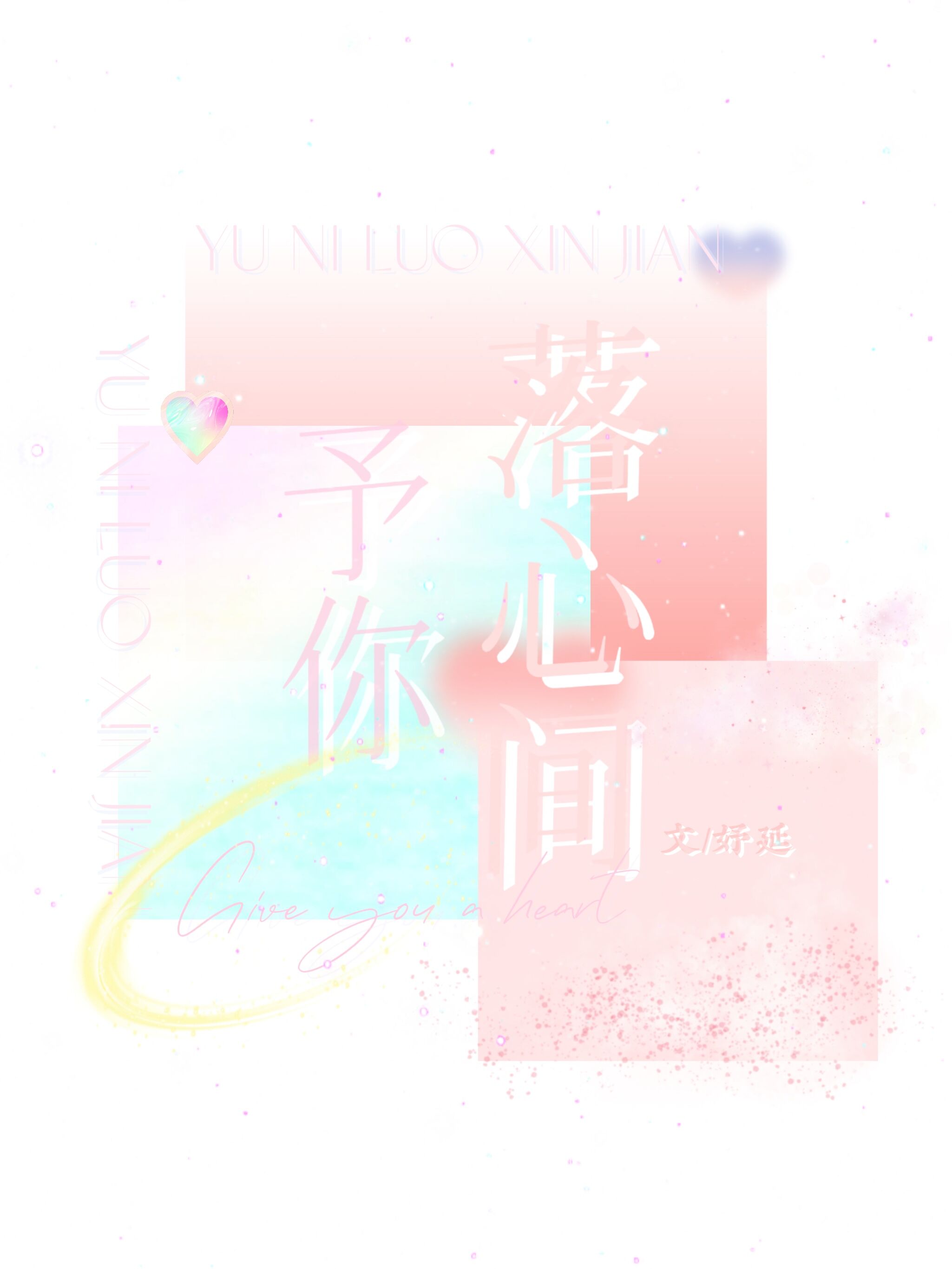 因为是恶毒女配，所以捡了夏油