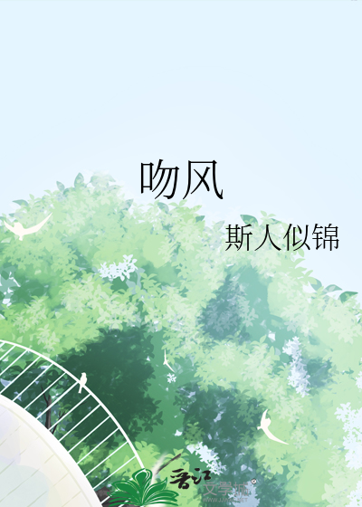 叫着其他男人的名字却往我身上扑[古穿今]