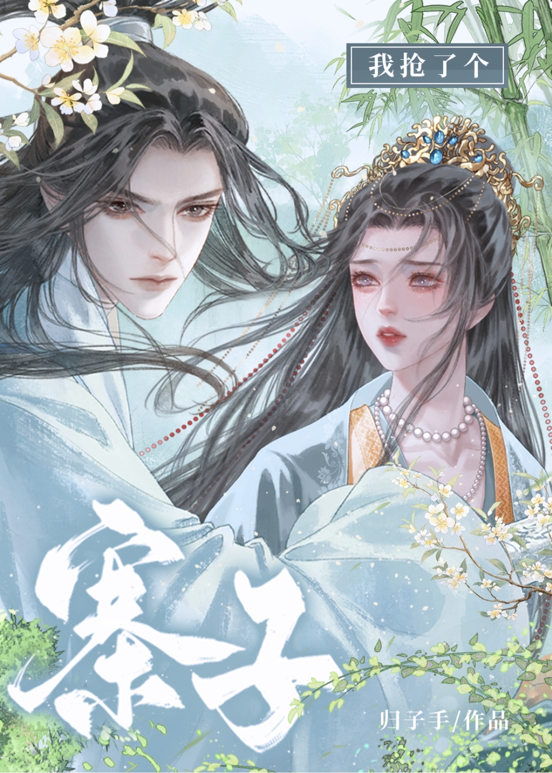 抢来的老婆免费阅读