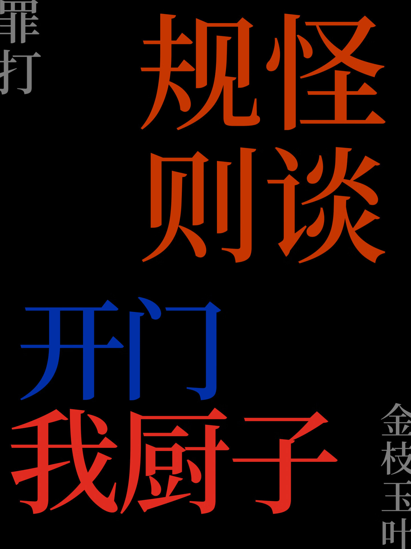 怪谈开门，我厨子