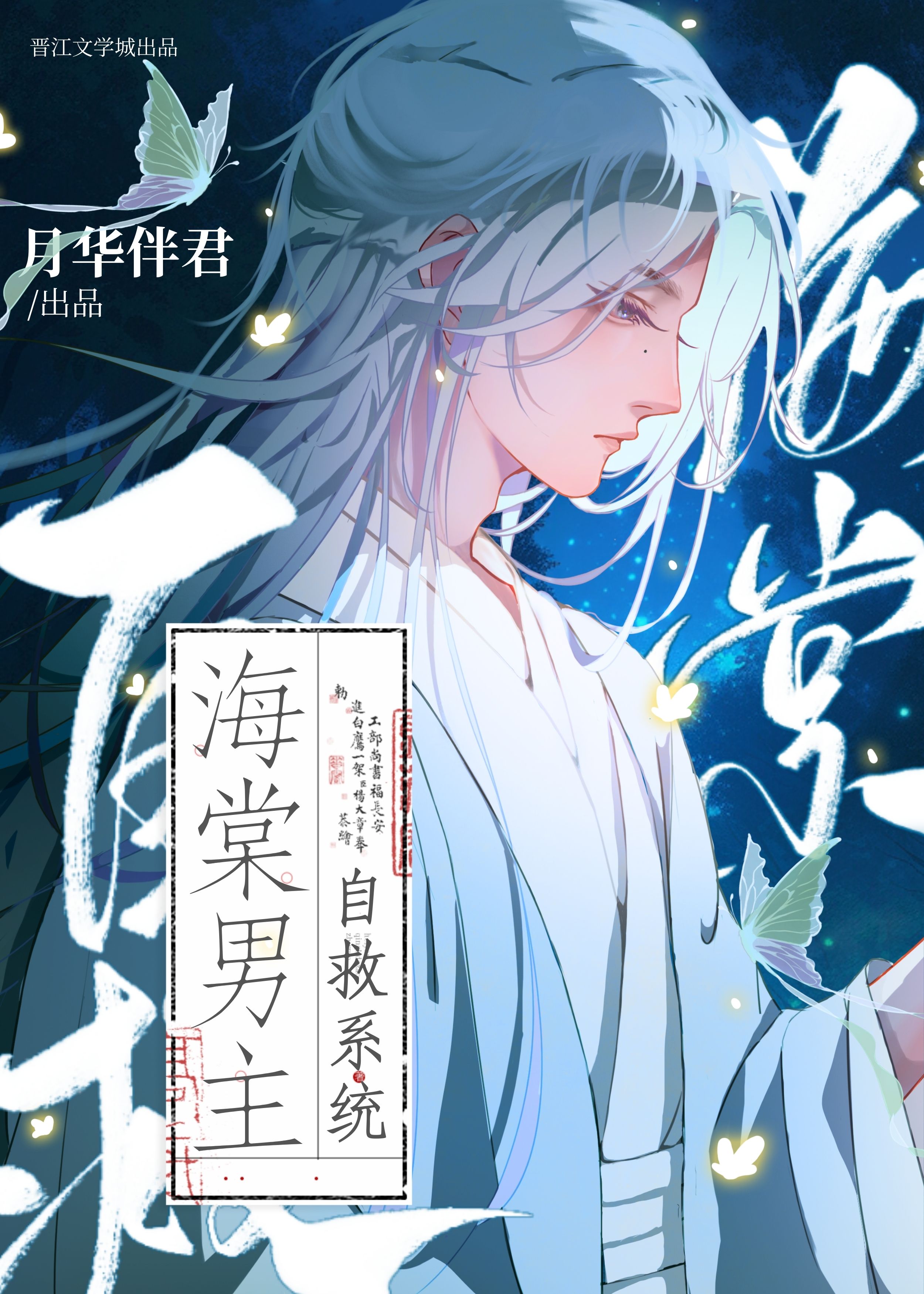 海棠男主自救指南