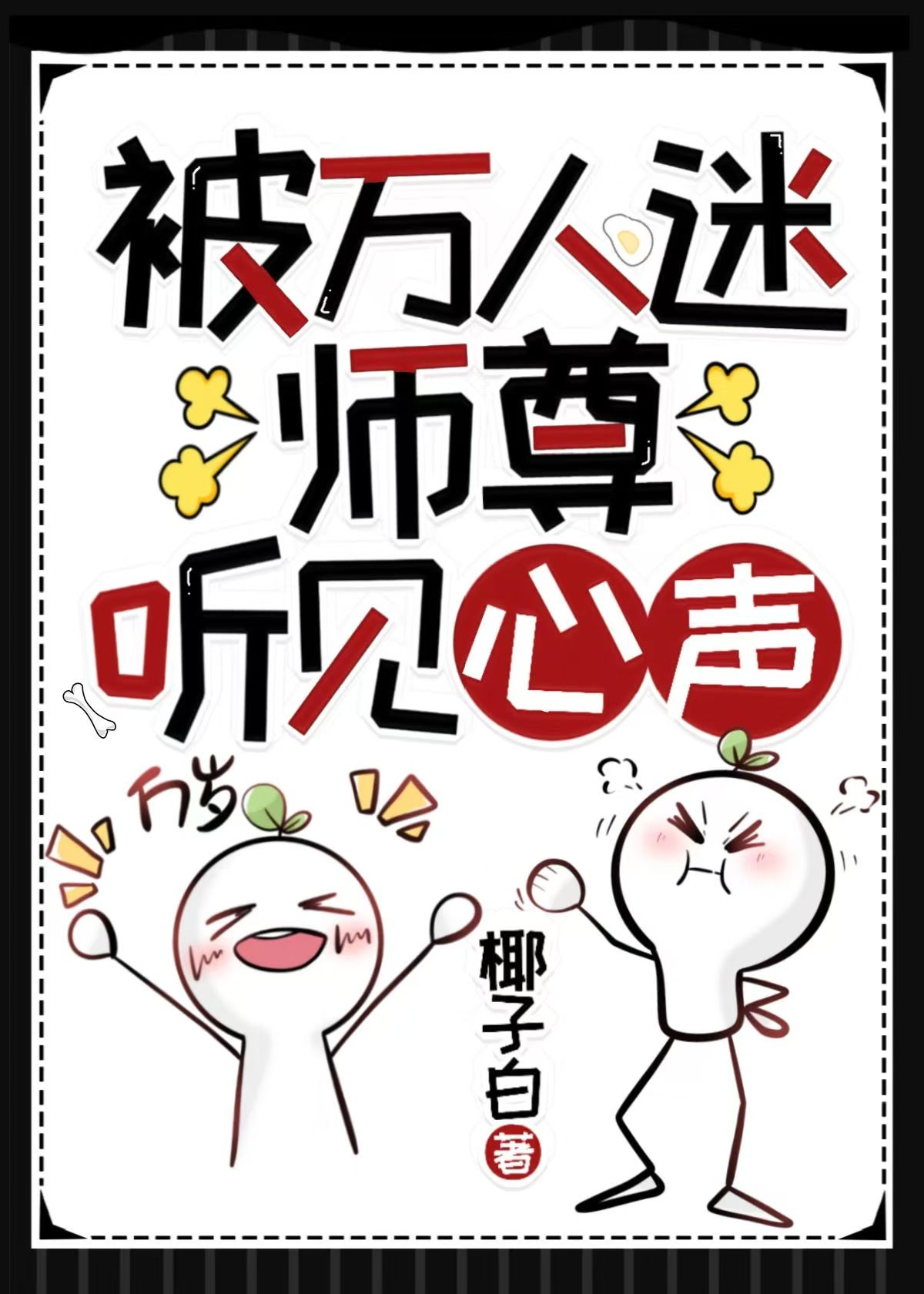 被万人迷师尊听见心声[穿书]