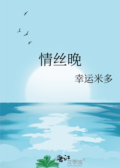 情丝晚