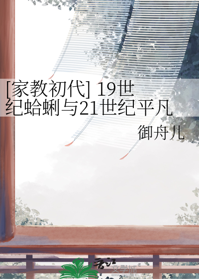 [家教初代] 19世纪蛤蜊与21世纪平凡
