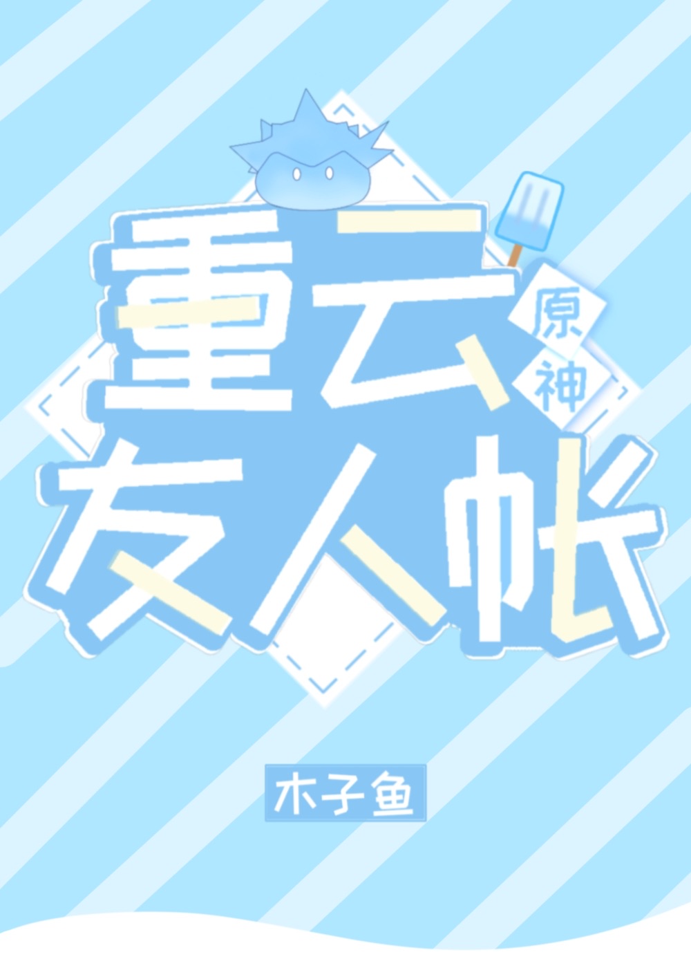 中二病也能当白月光吗