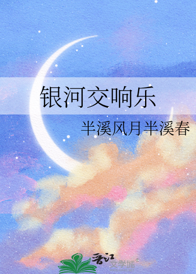 银河交响乐简谱图片
