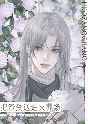 把渣受扔进火葬场