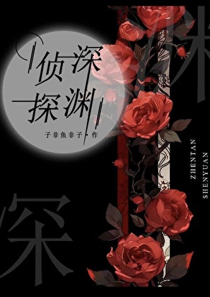 侦探深渊