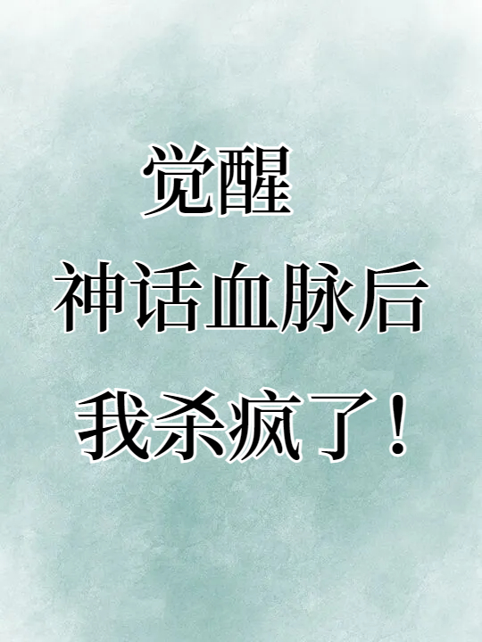 觉醒血脉是什么意思