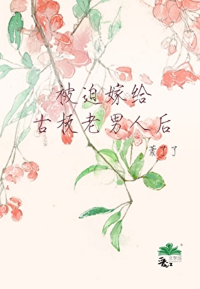 被迫嫁给古板老男人后免费阅读
