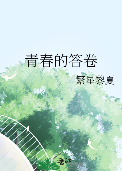 青春的答卷作文300字