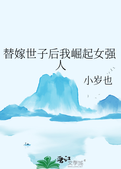替嫁世子后我崛起女强人