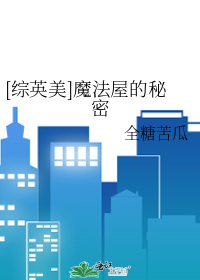 [综英美]魔法屋的秘密