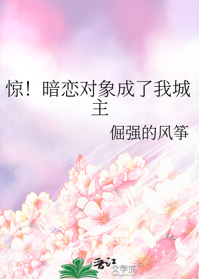 惊！暗恋对象成了我城主