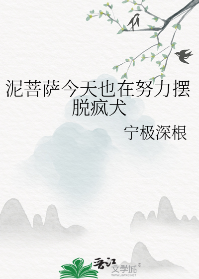 泥菩萨今天也在努力摆脱疯犬