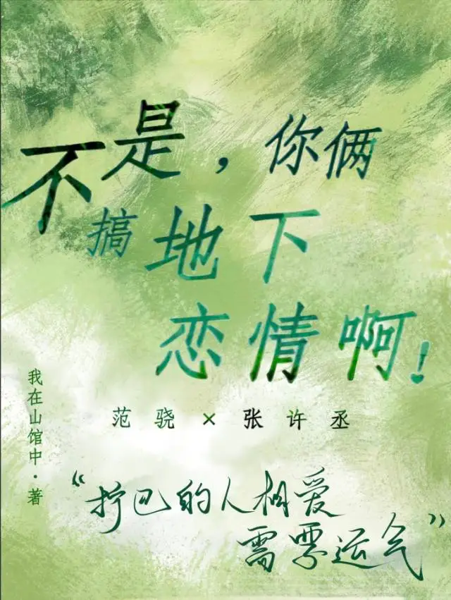 不是，你俩搞地下恋情啊